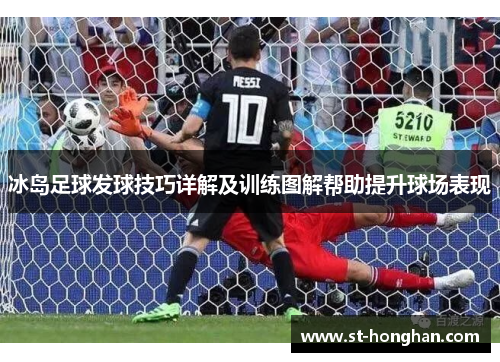 冰岛足球发球技巧详解及训练图解帮助提升球场表现