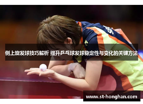 侧上旋发球技巧解析 提升乒乓球发球稳定性与变化的关键方法