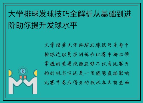 大学排球发球技巧全解析从基础到进阶助你提升发球水平