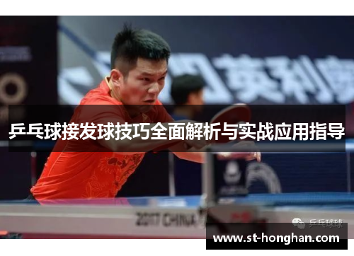 乒乓球接发球技巧全面解析与实战应用指导