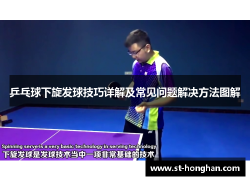 乒乓球下旋发球技巧详解及常见问题解决方法图解