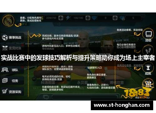 实战比赛中的发球技巧解析与提升策略助你成为场上主宰者