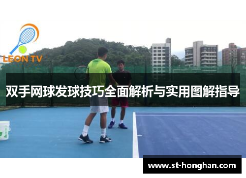 双手网球发球技巧全面解析与实用图解指导