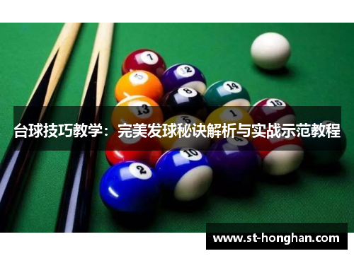 台球技巧教学：完美发球秘诀解析与实战示范教程