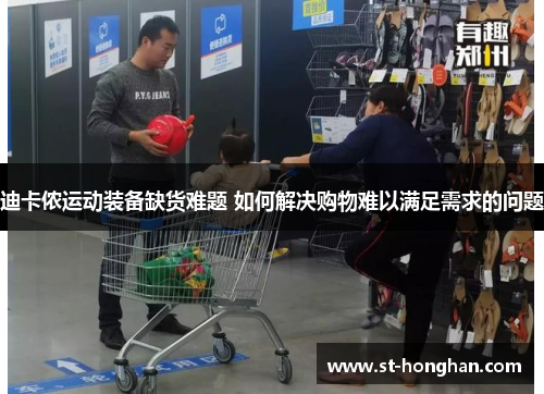 迪卡侬运动装备缺货难题 如何解决购物难以满足需求的问题