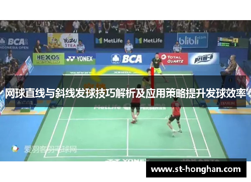 网球直线与斜线发球技巧解析及应用策略提升发球效率
