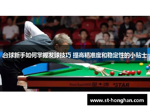 台球新手如何掌握发球技巧 提高精准度和稳定性的小贴士
