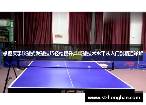 掌握反手砍球式发球技巧轻松提升乒乓球技术水平从入门到精通详解