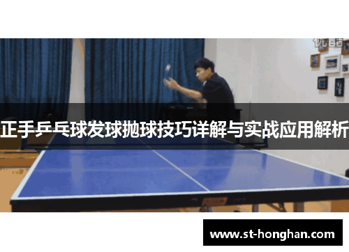 正手乒乓球发球抛球技巧详解与实战应用解析
