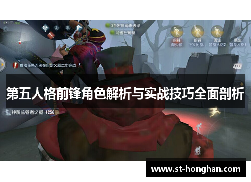 第五人格前锋角色解析与实战技巧全面剖析