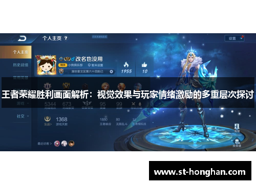 王者荣耀胜利画面解析：视觉效果与玩家情绪激励的多重层次探讨