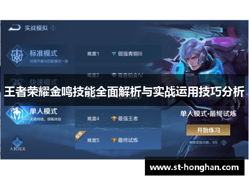 王者荣耀金鸣技能全面解析与实战运用技巧分析