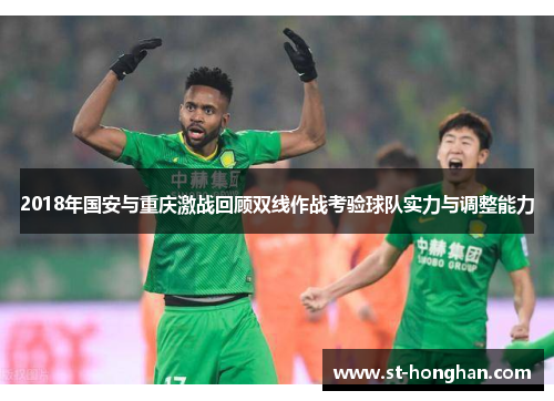 2018年国安与重庆激战回顾双线作战考验球队实力与调整能力