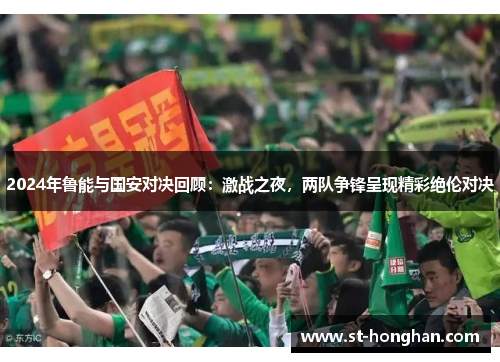 2024年鲁能与国安对决回顾：激战之夜，两队争锋呈现精彩绝伦对决