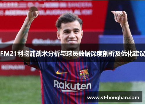 FM21利物浦战术分析与球员数据深度剖析及优化建议
