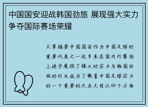中国国安迎战韩国劲旅 展现强大实力争夺国际赛场荣耀