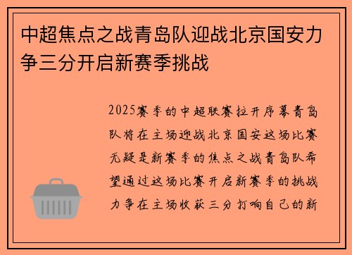 中超焦点之战青岛队迎战北京国安力争三分开启新赛季挑战