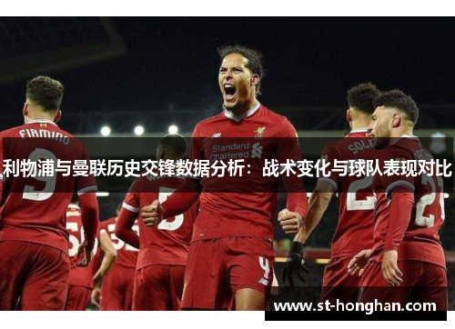 利物浦与曼联历史交锋数据分析：战术变化与球队表现对比