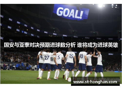 国安与亚泰对决预期进球数分析 谁将成为进球英雄